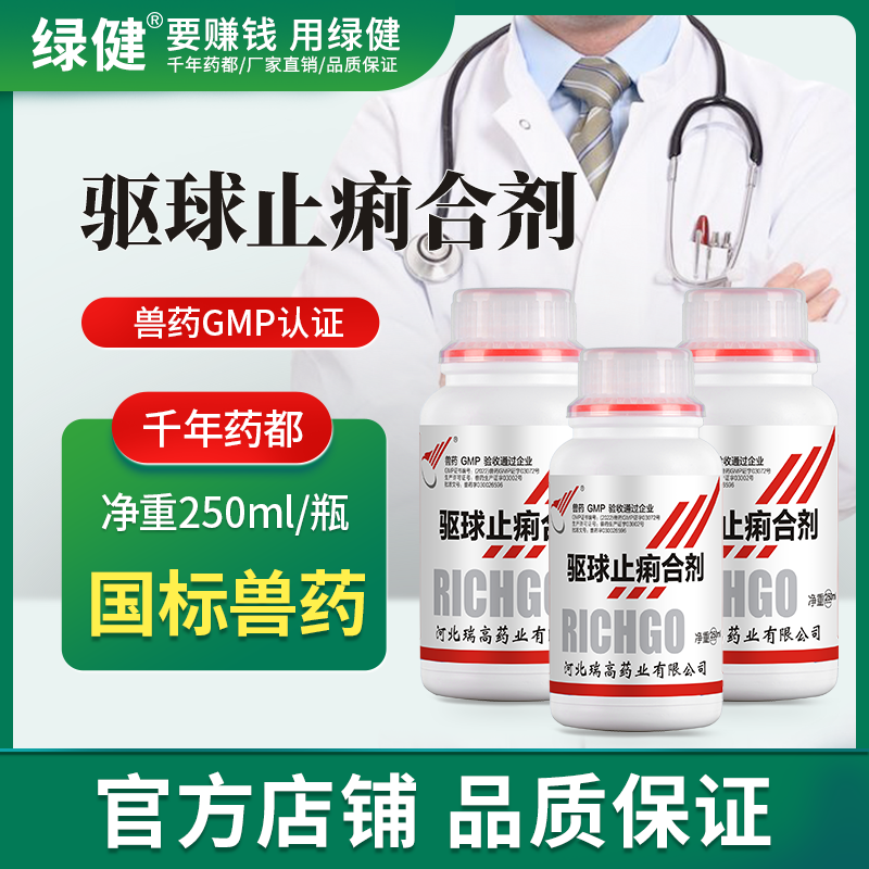 【綠健獸藥】驅球止痢合劑250ml/瓶 鴨鵝雞獸用球蟲藥 腸毒綜合癥 小腸球蟲