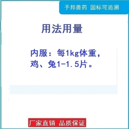 【予邦】鹽酸氯苯胍片100片/瓶 國標(biāo)正品 可追溯 驅(qū)球蟲藥 雞兔羊球蟲血痢痢疾