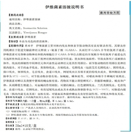 伊維菌素溶液20ml