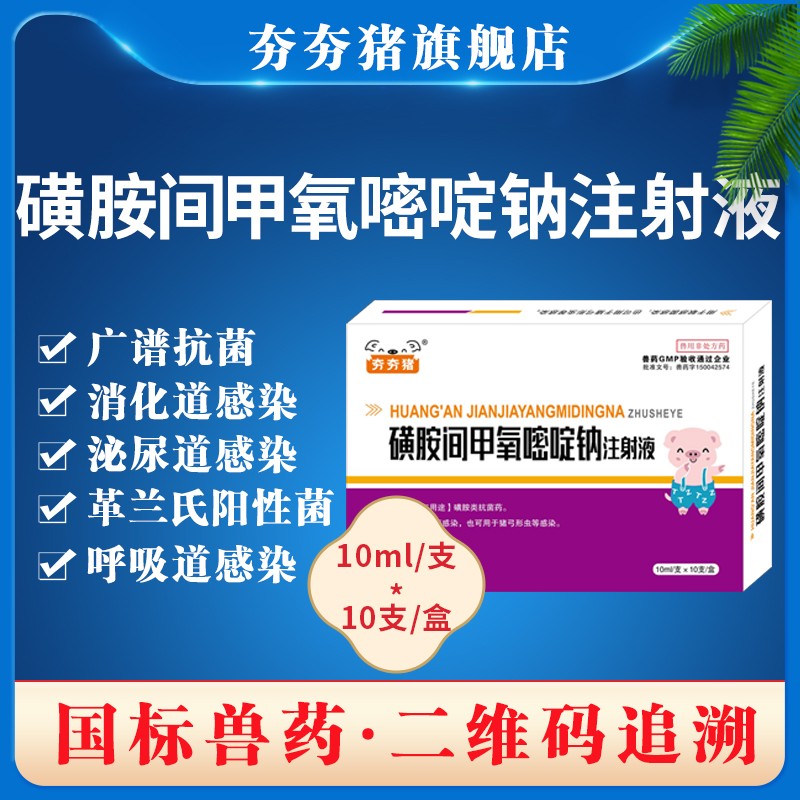 【夯夯豬】30%磺胺間甲氧嘧啶鈉針劑注射液 鏈球菌 氣喘腹瀉 咳嗽 腸炎 ，副豬，弓形體，附紅體