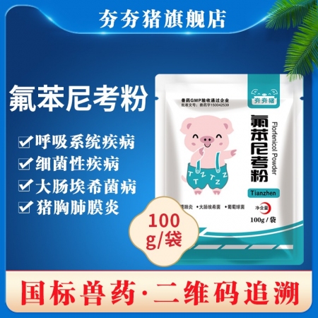 【夯夯猪】新升级工艺水溶20%氟苯尼考粉100g胸膜肺炎白痢 肠炎呼吸道感染鸡霍乱鱼巴氏杆菌病败血症