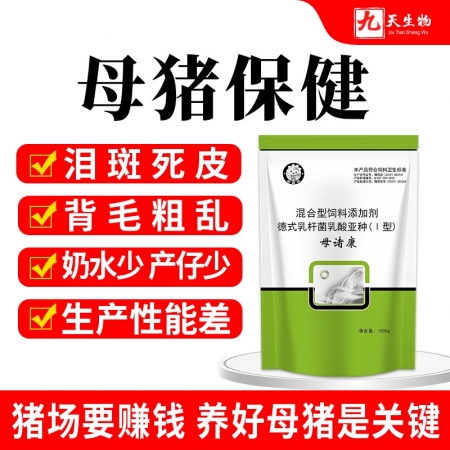 【九天生物】母诸康1kg/袋母猪保健适用母猪泪斑死皮、被毛粗乱、便秘、内毒素、排毒等母猪饲料添加剂