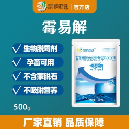 【易购甄选】脱霉剂霉易解500克/袋猪牛羊鸡禽脱毒护肝广谱生物脱霉剂降解霉菌毒素正品酵母细胞壁第四代