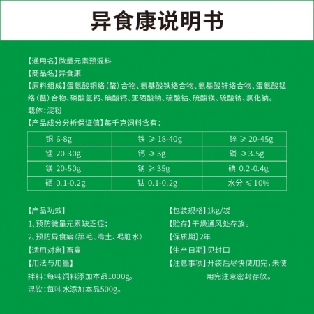 【易购甄选】异食康1kg/袋 猪牛羊异食癖症补充铜铁锰锌钙磷微量元素缺乏止咬吃塑料舔毛啃土玩舌头