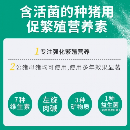 【回盛生物】美益生 含活菌的种猪促繁殖营养素 维生素矿物质左旋肉碱益生菌公猪母猪兽用饲料添加剂