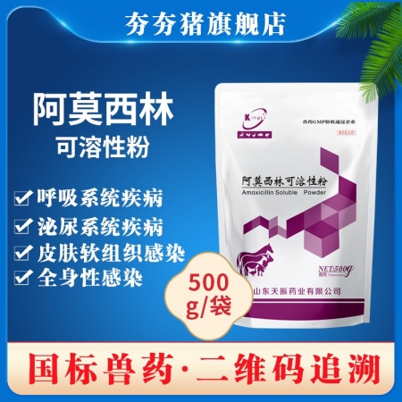 【夯夯猪】30%阿莫西林可溶性粉500g抗菌消炎呼吸道感染母猪产后消炎保健猪丹毒链球菌乳房炎