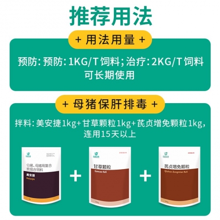 【回盛生物】美安捷1000g  脱霉防霉补充维生素矿物质孕畜可用兽用脱霉剂饲料添加剂
