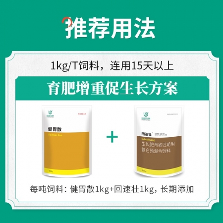 【回盛生物】健胃散500g 開胃消食增食復食催肥促生長 改善腸道消化不良 提高采食量中藥獸藥
