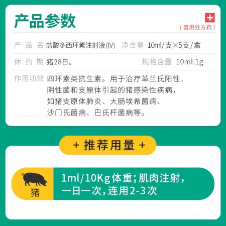 【回盛生物】10%鹽酸多西環素注射液50ml 呼吸道支原體肺炎支原凈母豬保健產后消炎水針劑