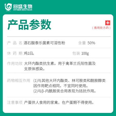【回盛生物】50%酒石酸泰樂菌素可溶性粉100g 治療畜禽支原體肺炎腸炎腹瀉拉稀咳嗽咳喘