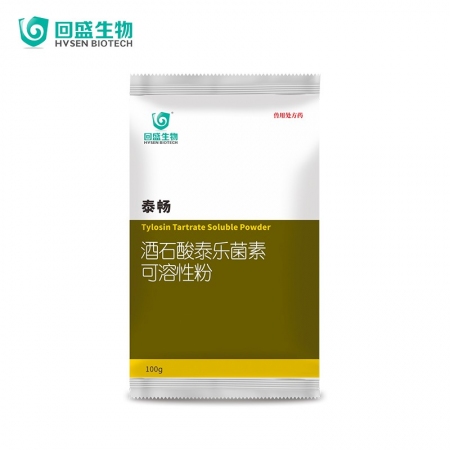 【回盛生物】50%酒石酸泰樂菌素可溶性粉100g 治療畜禽支原體肺炎腸炎腹瀉拉稀咳嗽咳喘