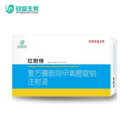 【回盛生物】紅附特 復(fù)方磺胺間甲氧嘧啶鈉注射液50ml 治療鏈球菌腦炎副豬弓形體