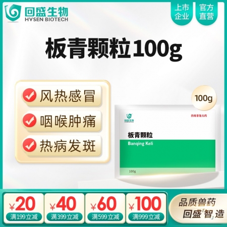 【回盛生物】板青颗粒100g 清热解毒退热治流感感冒咳嗽消热斑抗病毒中药兽药