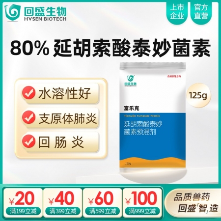 【回盛生物】富乐克 80%延胡索酸泰妙菌素预混剂125g 支原体肺炎喘气病呼吸道...