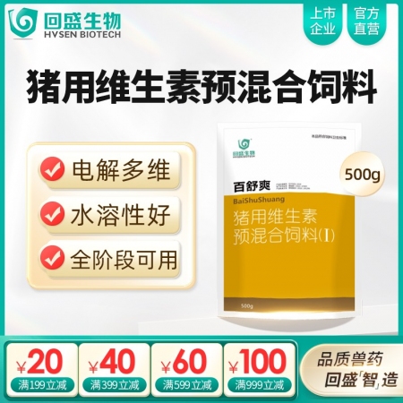 【回盛生物】百舒爽500g 抗应激增免疫猪场常备 复合多维电解多维VC猪用维生素...