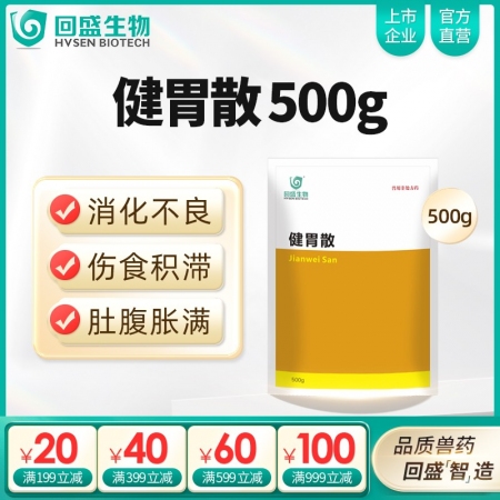 【回盛生物】健胃散500g 开胃消食增食复食催肥促生长 改善肠道消化不良 提高采...