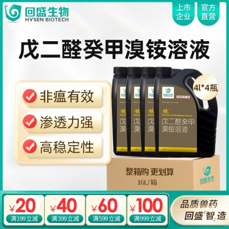 【整箱惠购】回盛生物 统 戊二醛癸甲溴铵溶液4000ml*4瓶 猪场消毒带畜禽消...