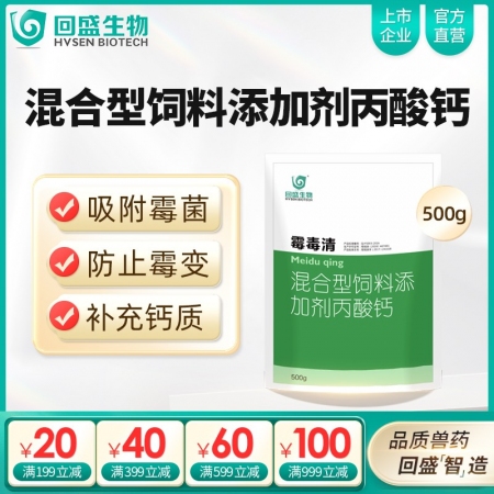 【回盛生物】霉毒清500g 脱霉防霉补钙孕畜可用兽用脱霉剂饲料添加剂丙酸钙