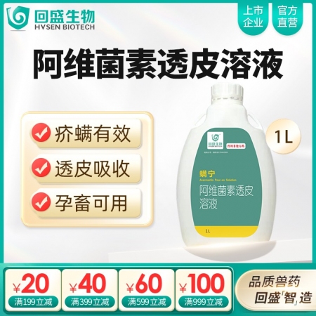 【回盛生物】螨宁 阿维菌素透皮溶液1000ml 浇泼剂体内外驱虫驱虫药打虫药虫子药猪牛疥螨