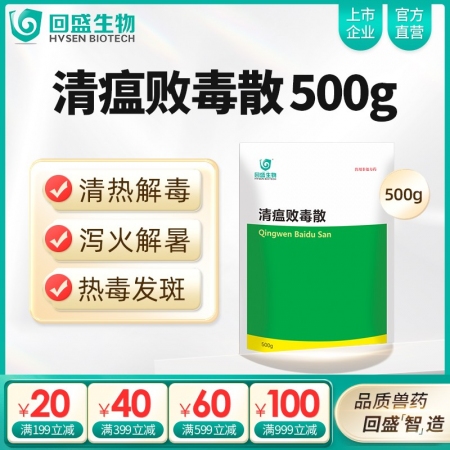 【回盛生物】清瘟败毒散500g 清热解毒泻火凉血 高热不食防暑降温抗应激 抗病毒...