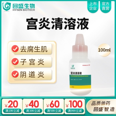 【回盛生物】宫炎清浓缩液100g 母猪保健产后感染清宫消炎子宫炎阴道炎恶露不尽皮炎蹄部病变