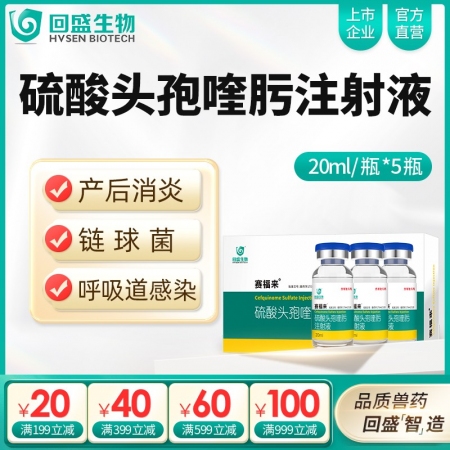 【回盛生物】2.5%硫酸头孢喹肟注射液20ml*5瓶 四代头孢母猪保健产后消炎仔...