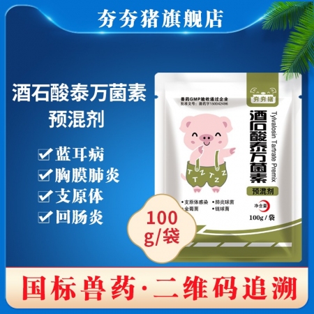 【夯夯猪】蓝耳圆环回肠炎肺炎 20%酒石酸泰万菌素预混剂100g 国标兽药 呼吸道疾病猪鸡支原体感染