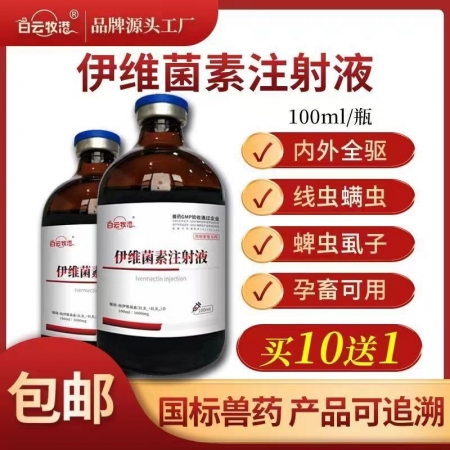 白云牧港  伊維菌素注射液 針劑獸用狗狗兔用螨蟲牛羊驅蟲藥獸藥