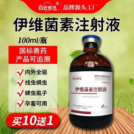 白云牧港  伊維菌素注射液 針劑獸用狗狗兔用螨蟲牛羊驅(qū)蟲藥獸藥