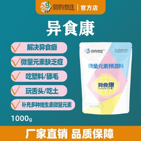 【易购甄选】异食康1kg/袋 猪牛羊异食癖症补充铜铁锰锌钙磷微量元素缺乏止咬吃塑料舔毛啃土玩舌头