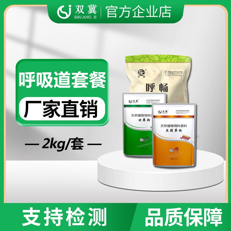 【雙冀動保】呼吸道套餐4斤/套 呼暢+甘草粉+魚腥草粉