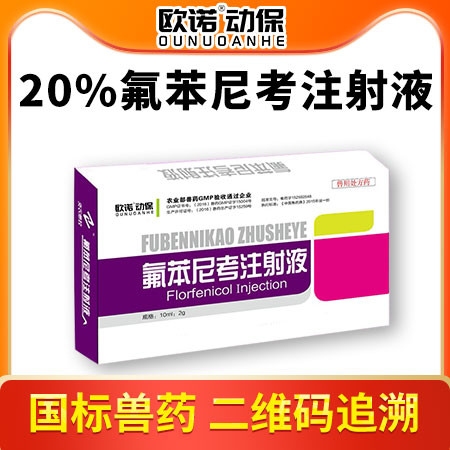 【欧诺动保】氟苯尼考注射液10ml/支*10支/盒针剂细菌性呼吸道综合症 咳喘胸膜肺炎抗菌腹泻肠炎