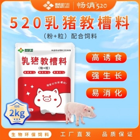 新人专享【新希望畅消】520教槽料2kg 新版教槽料更新鲜 (粉+粒）配合饲料  尝鲜