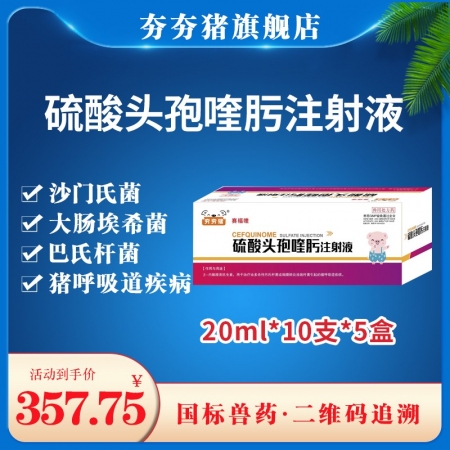 【夯夯猪】200ml（20ml*10支）硫酸头孢喹肟注射液  呼吸道混合感染 产后消炎 仔猪三针保健