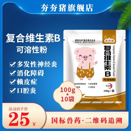 【夯夯猪】复合维生素B可溶性粉 100g/袋*10袋  国标兽药 保护肝脏