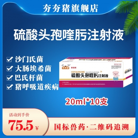 【夯夯猪】200ml（20ml*10支）硫酸头孢喹肟注射液  呼吸道混合感染 产后消炎 仔猪三针保健