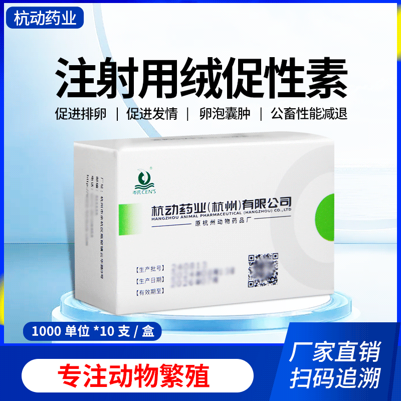 【杭動(dòng)藥業(yè)】注射用絨促性素1000單位絨毛膜促性腺激素母豬牛羊配種獸用發(fā)情藥促排卵多胎