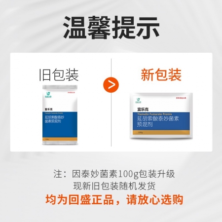 【回盛生物】富樂克100g 80%延胡索酸泰妙菌素預混劑 支原體肺炎喘氣病呼吸道胸膜肺炎回腸炎豬痢疾