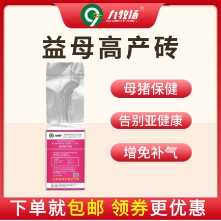 【九牧扬】益母高产砖 母猪保健适用母猪泪斑死皮、被毛粗乱、便秘、内毒素、排毒等母猪饲料添加剂