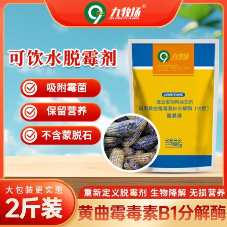 【九牧扬】霉易清1000g 母仔猪广谱吸附霉菌毒素脱霉剂 脱霉不吸附营养