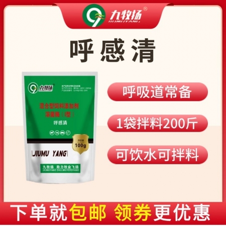 【九牧扬】呼感清 适用于呼吸道疾病 支原体肺炎胸膜肺炎巴氏杆菌各种咳喘