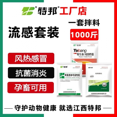 【江西特邦】流感套装2kg 风热感冒 发烧咳嗽 一套2kg拌料1000斤