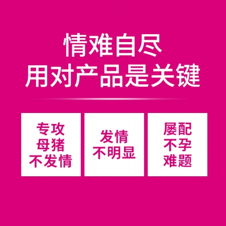 【九牧扬】旺情速配催情散中药催情粉母猪发情剂诱情粉催情多仔素多胎素促孕促排卵生育酚母猪断奶调理不发情