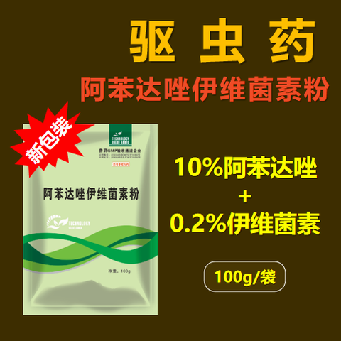 【新包裝】10%阿苯達(dá)唑+0.2%伊維菌素粉 驅(qū)蟲藥 打蟲藥 體內(nèi)外寄生蟲