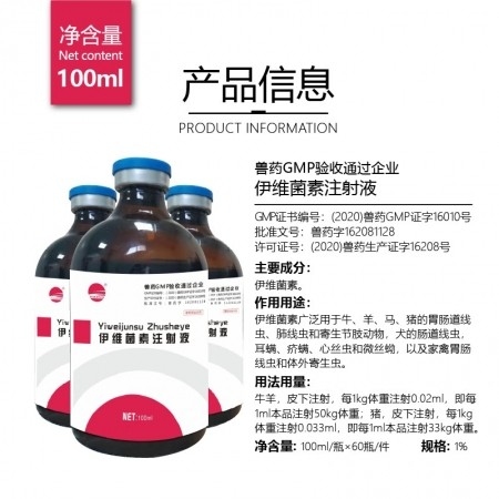 伊维菌素注射液100ml 猪