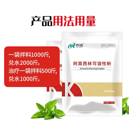 开扬 10%阿莫西林可溶性粉500g 兽药猪用呼吸道肠道抗菌消炎母猪产后消炎猪丹毒链球菌