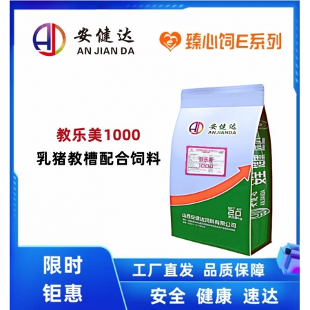 【安健达】教乐美1000（粉＋粒）教槽料 乳猪教槽配合饲料