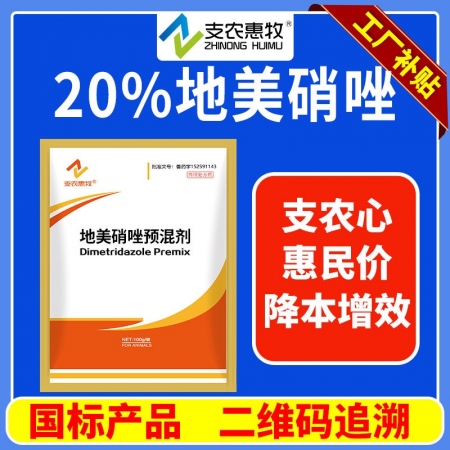 【支农惠牧】20%地美硝唑预混剂 腹泻拉稀 血痢 痢疾 肠道感染 大肠杆菌，肠炎 禽组织滴虫病