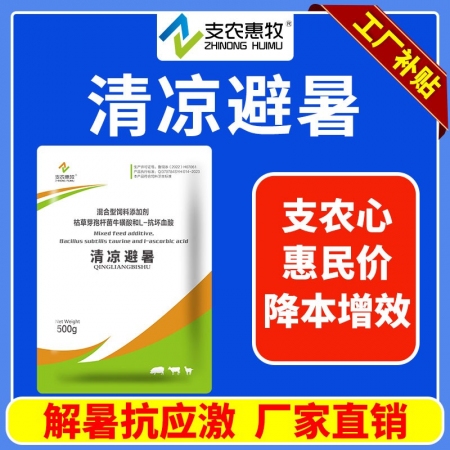 【支农惠牧】清凉避暑500g/袋 复合VC粉解热防暑降温健胃促食母猪产前保健热应激调理肠道清凉一夏