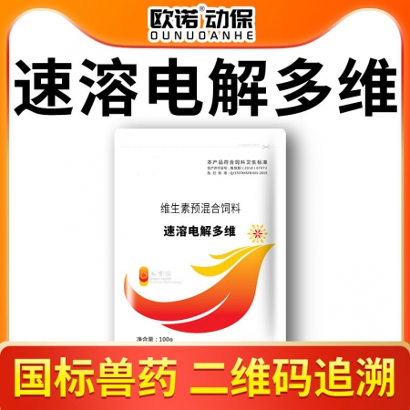 【欧诺动保】速溶电解多维 水溶性维生素补充营养 开胃健食应激  调节电解质